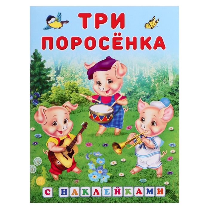 

Сказки с наклейками Три поросенка, Сказки с наклейками