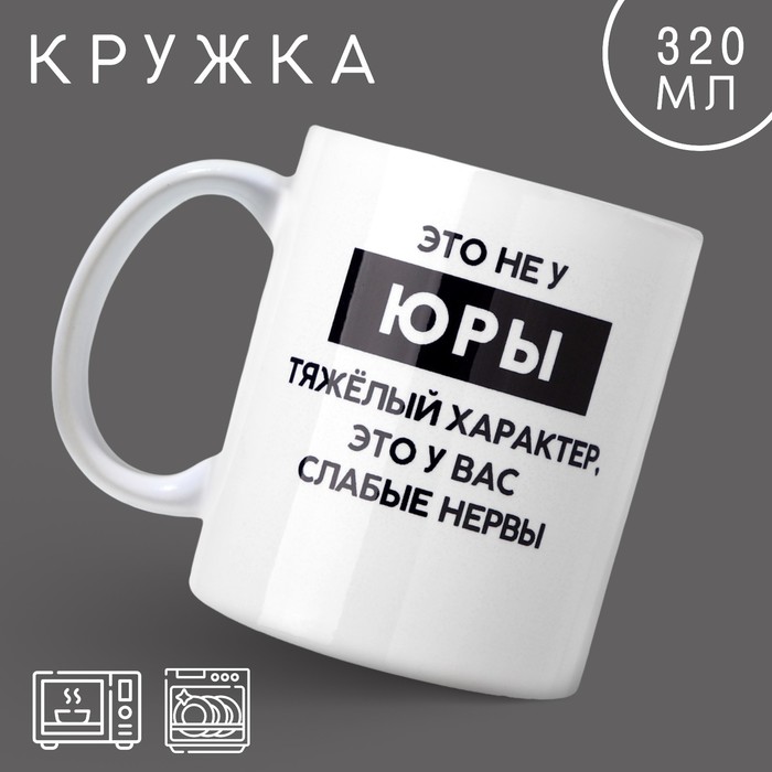 

Кружка Дорого внимание Тяжелый характер. Юра, 10299036, 320 мл, керамика, белый, Тяжелый характер. Юра