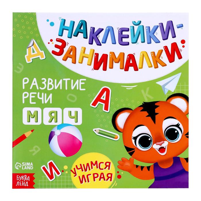 

Речь, 12 стр., наклейки-занималки Буква-ленд