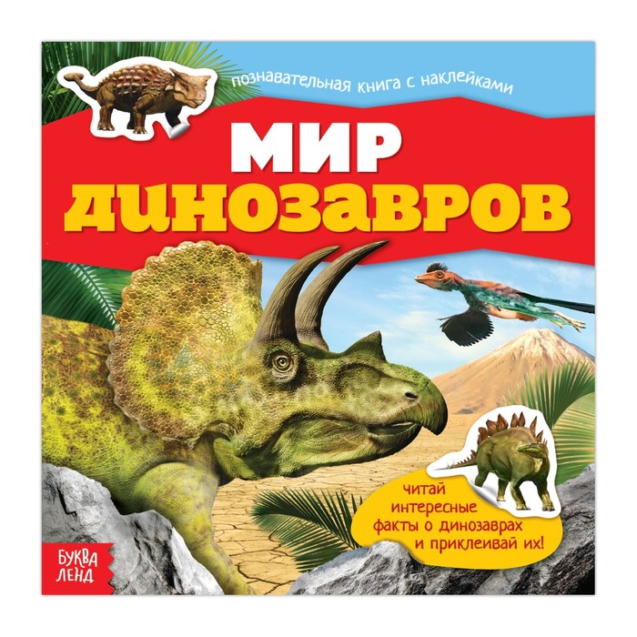 

Наклейки Мир динозавров, 12 стр., Книжки с наклейками Буква-Ленд