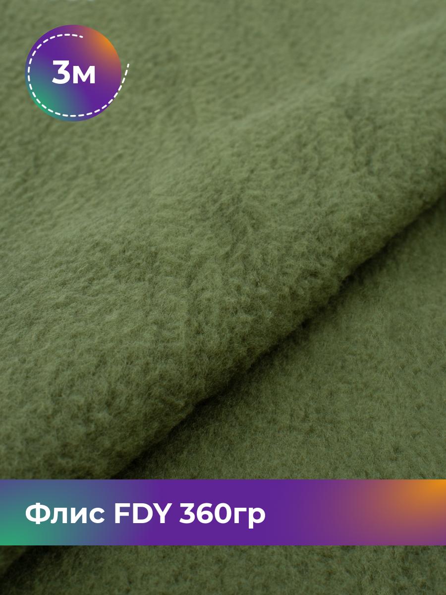 

Ткань Флис FDY 360гр Shilla, отрез 3 м * 148 см, зеленый 067, 5779132