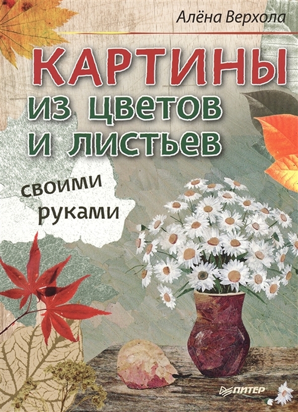 

Книга Картины из цветов и листьев своими руками