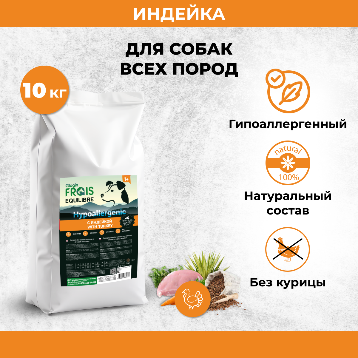 

Cухой корм для собак Frais EQUILIBRE HYPOALLERGENIC с индейкой, 10 кг