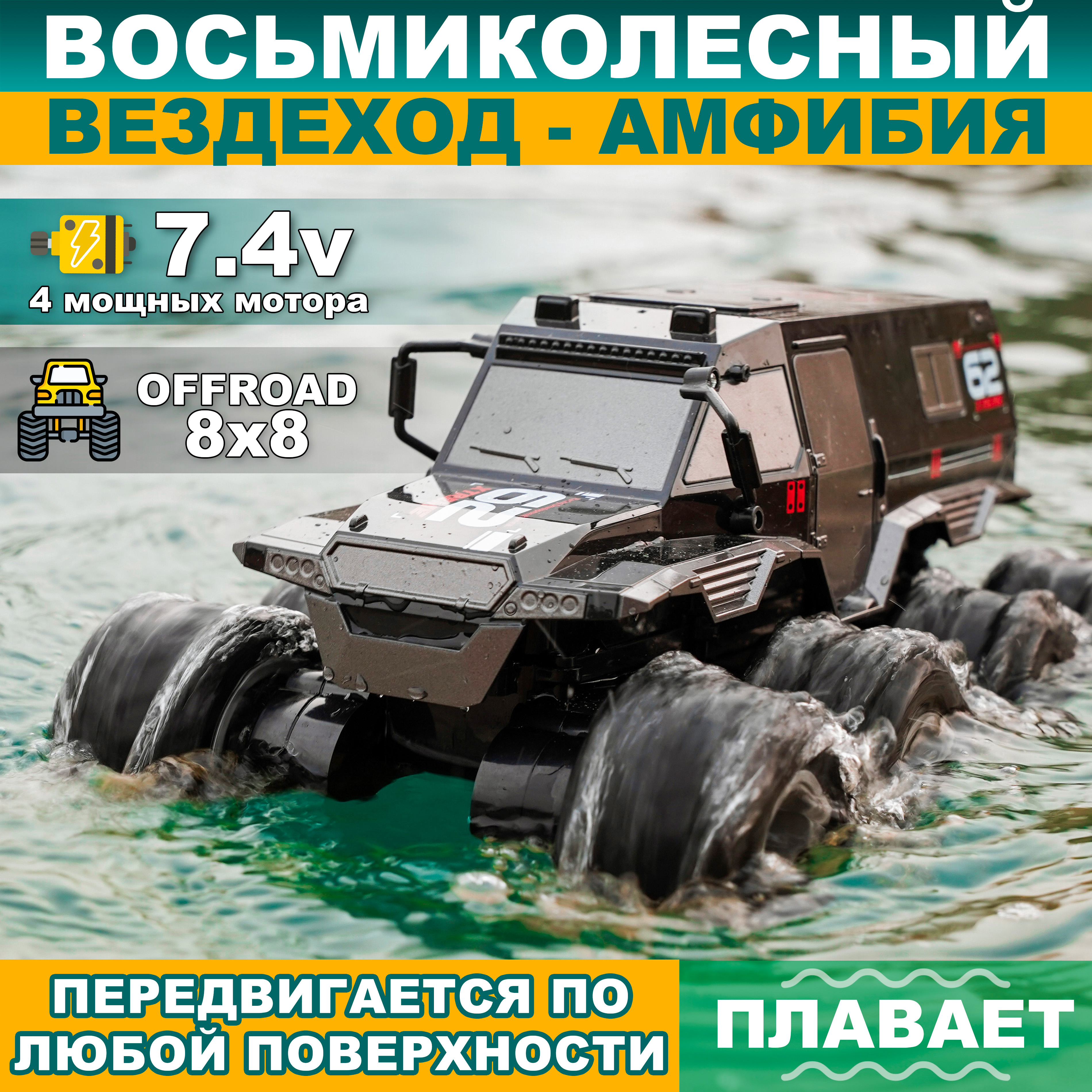 

Радиоуправляемый вездеход амфибия HOTDEER DT102 8 колес, черный, HOTDEER DT102