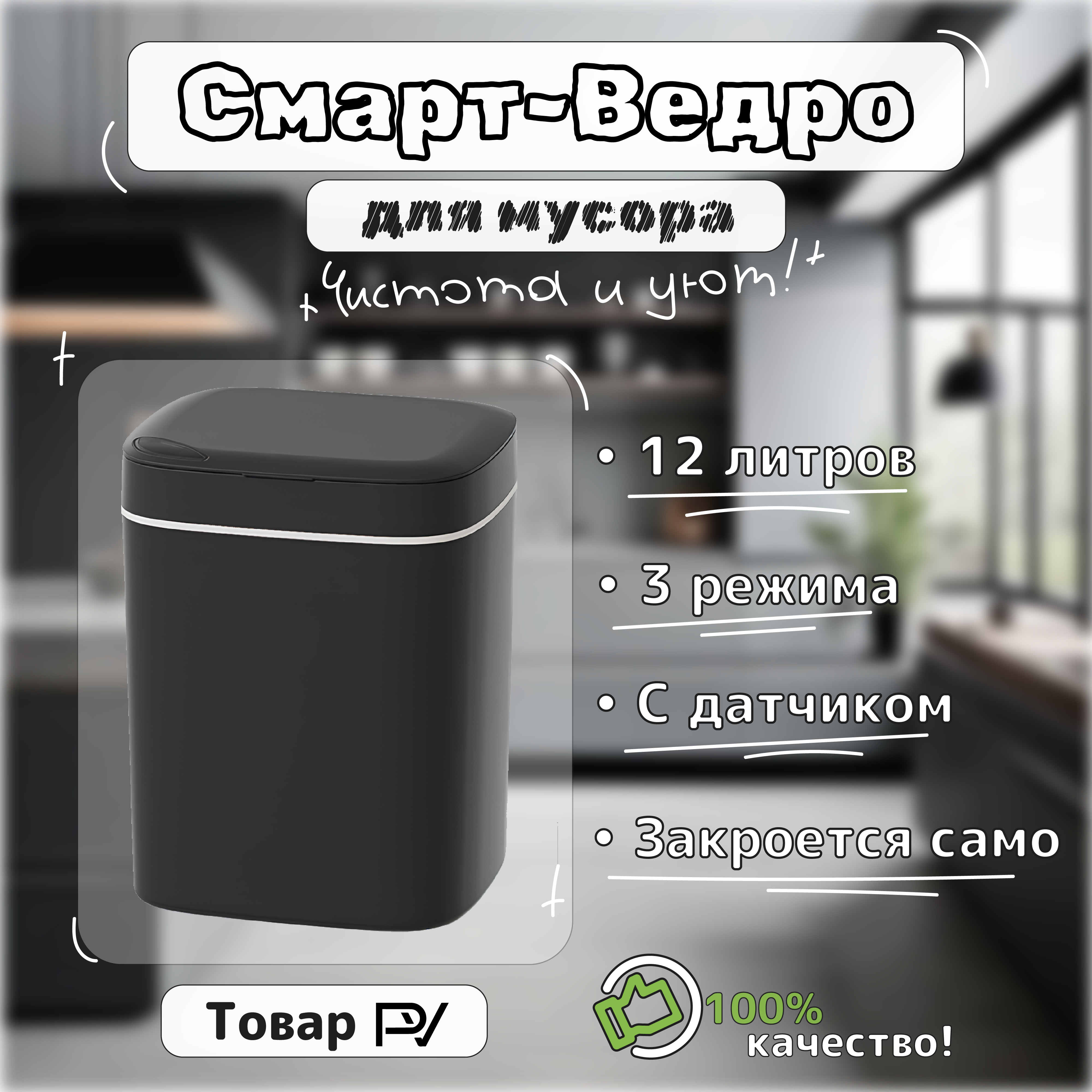 

Сенсорное мусорное ведро Черное, LJT01JY-черное, LJT01JY