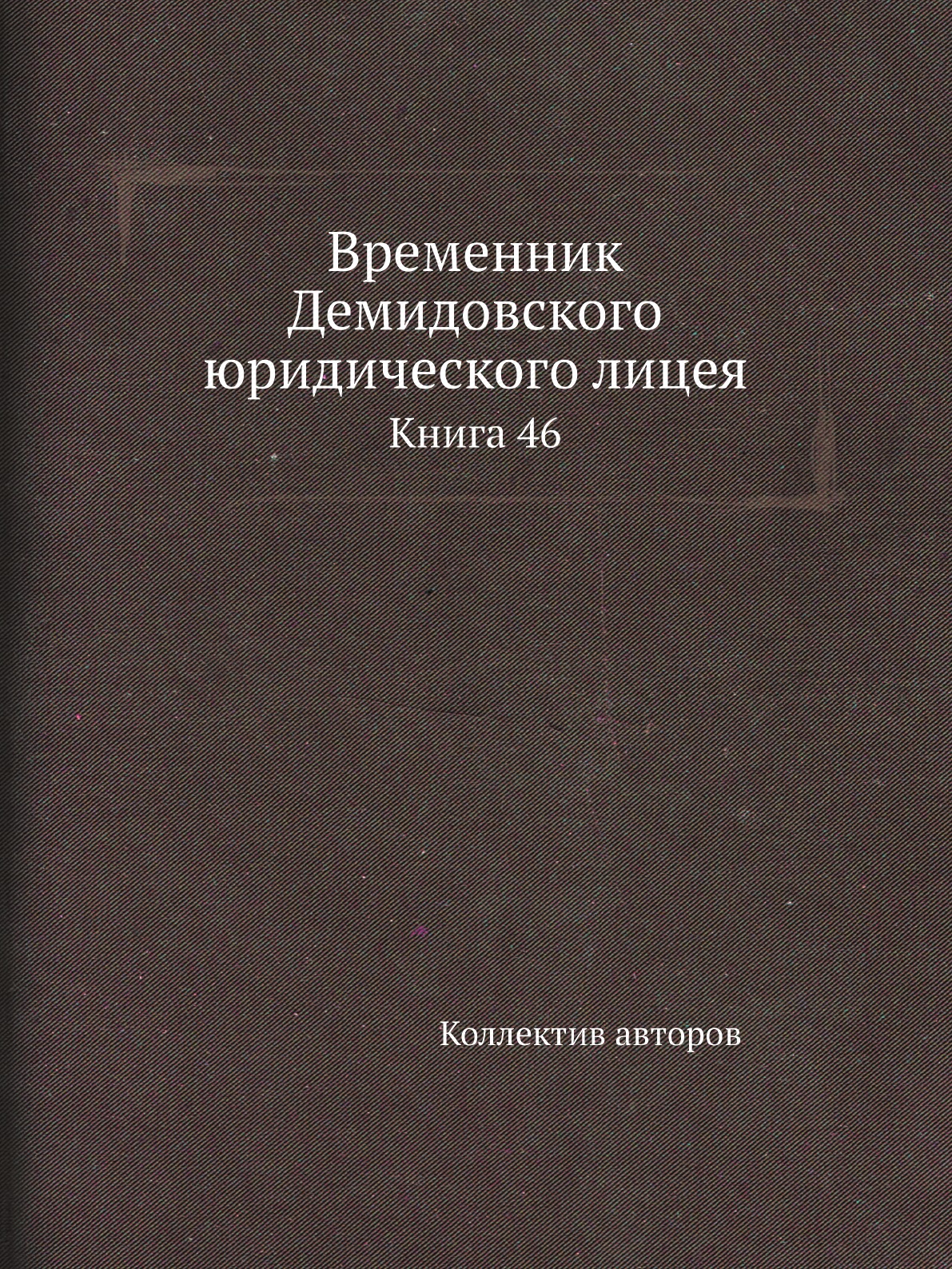

Книга Временник Демидовского юридического лицея. Книга 46