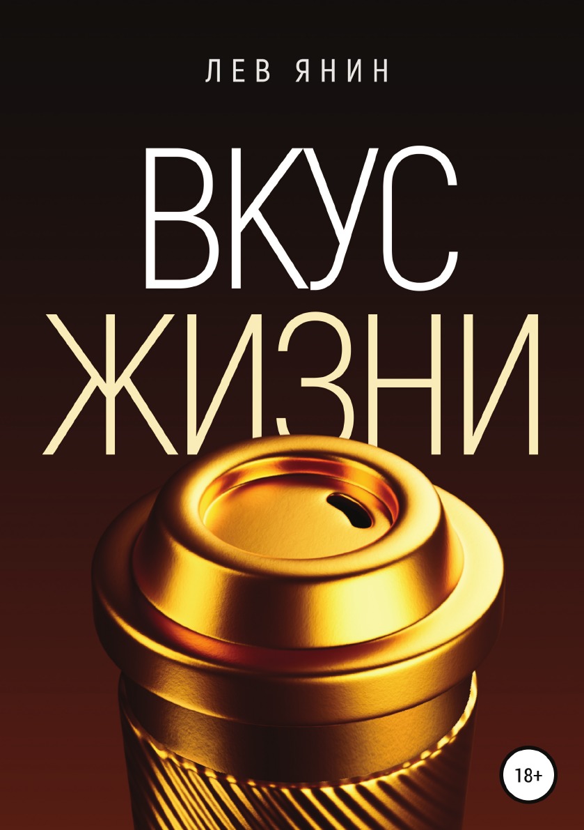 

Книга Вкус Жизни