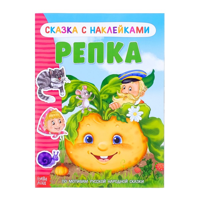 

Наклейки «Сказка «Репка», 12 стр., Сказки с наклейками Буква-Ленд