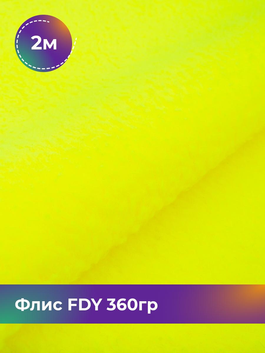 

Ткань Флис FDY 360гр Shilla, отрез 2 м * 148 см, желтый 068, 5779132