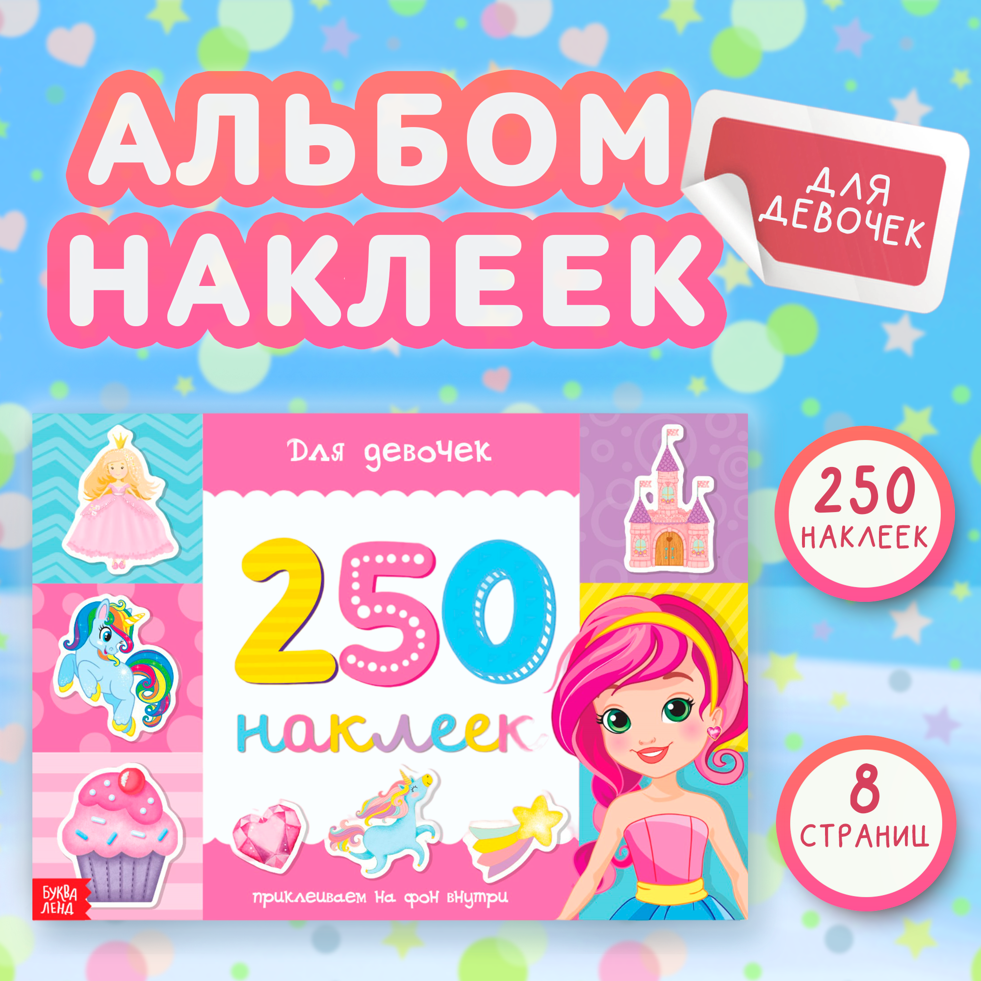 

250 наклеек Для девочек, 8 стр., 250 и 500 наклеек Буква-Ленд