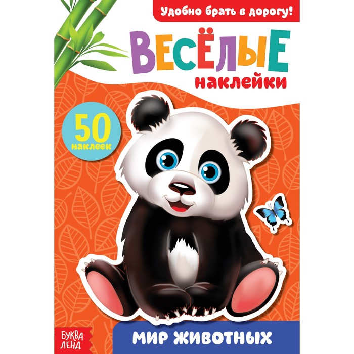 

Наклейки Мир животных, 12 стр., Блокноты с наклейками Буква-Ленд