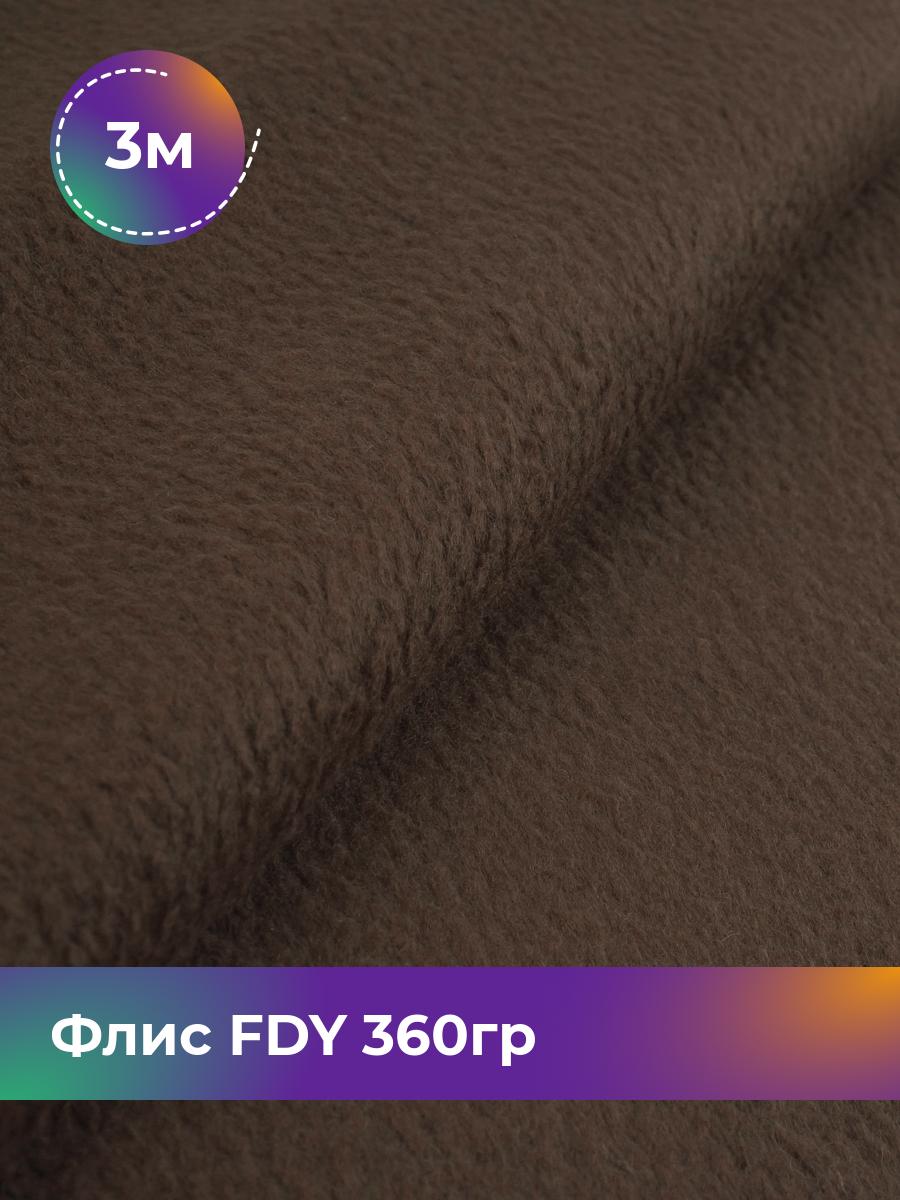 

Ткань Флис FDY 360гр Shilla, отрез 3 м * 148 см, коричневый 059, 5779132