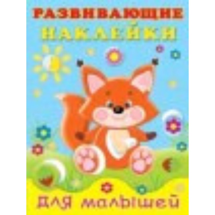 

Лисичка, художник Фаттахова Н., Развивающие наклейки для малышей