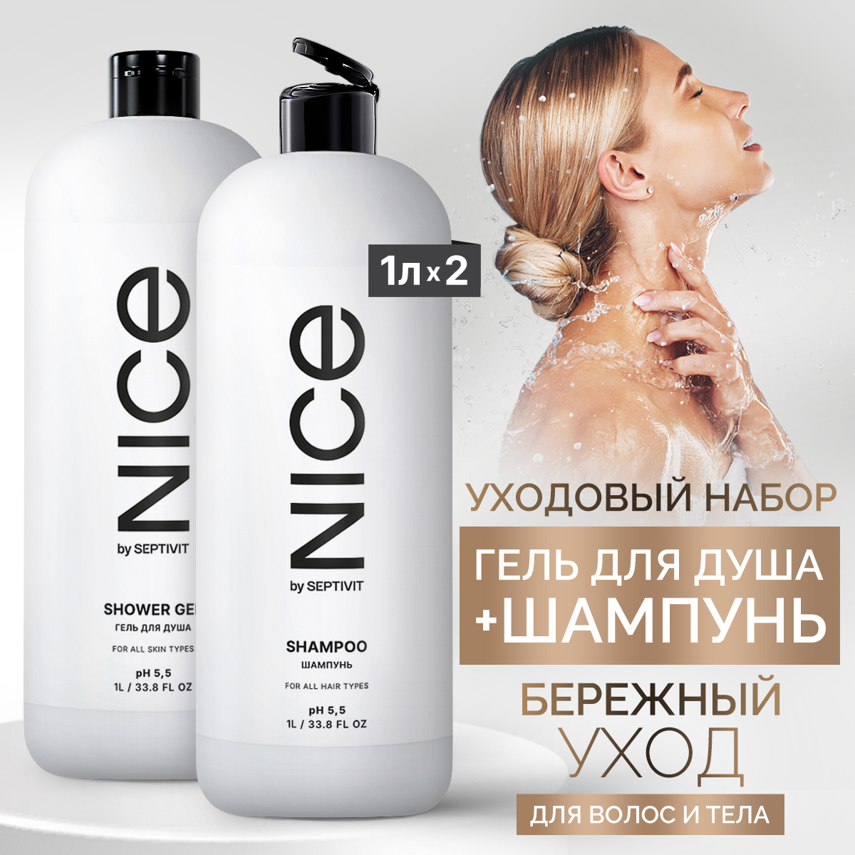 Набор гель для душа 1л + шампунь 1л Nice by Septivit