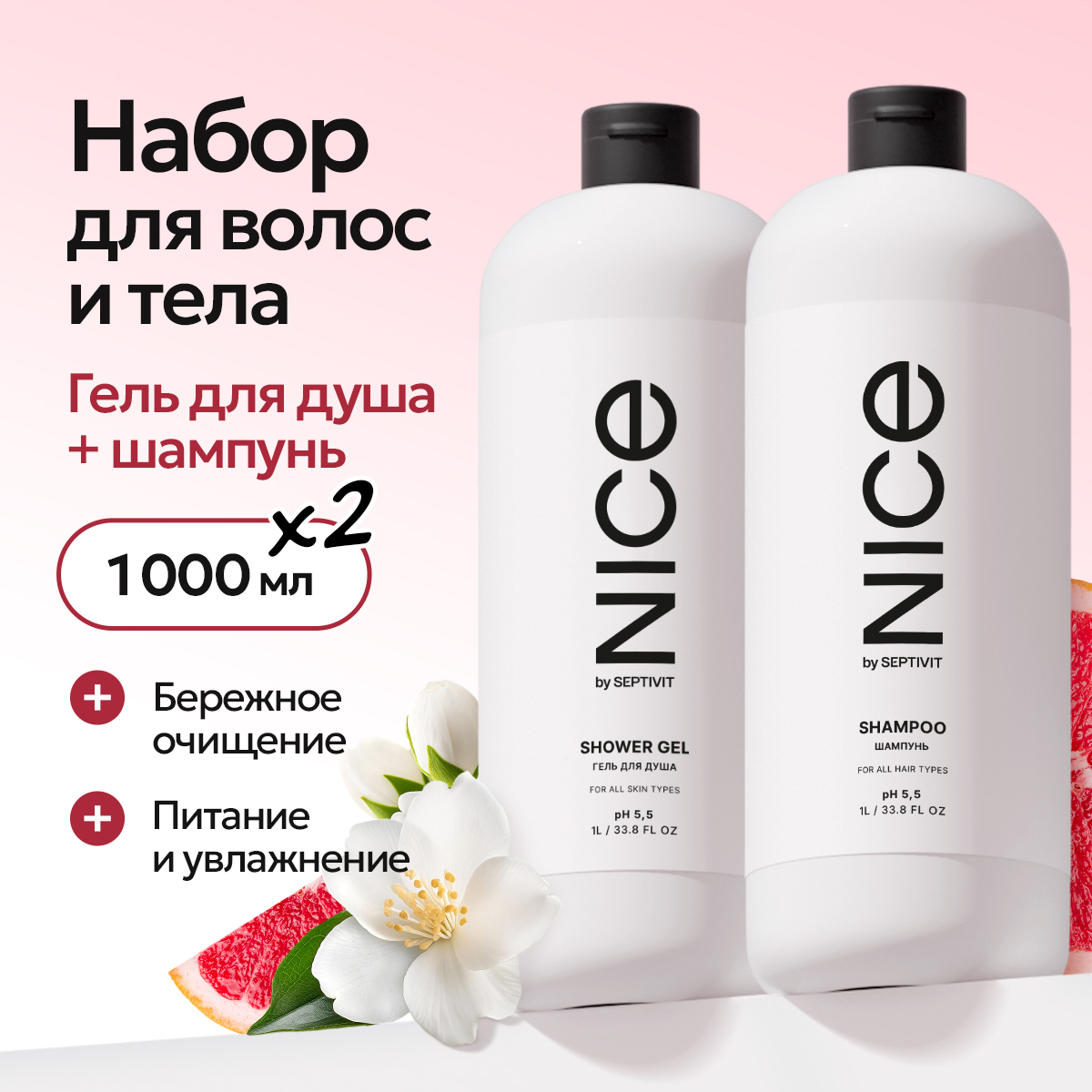 Набор гель для душа 1л + шампунь 1л Nice by Septivit