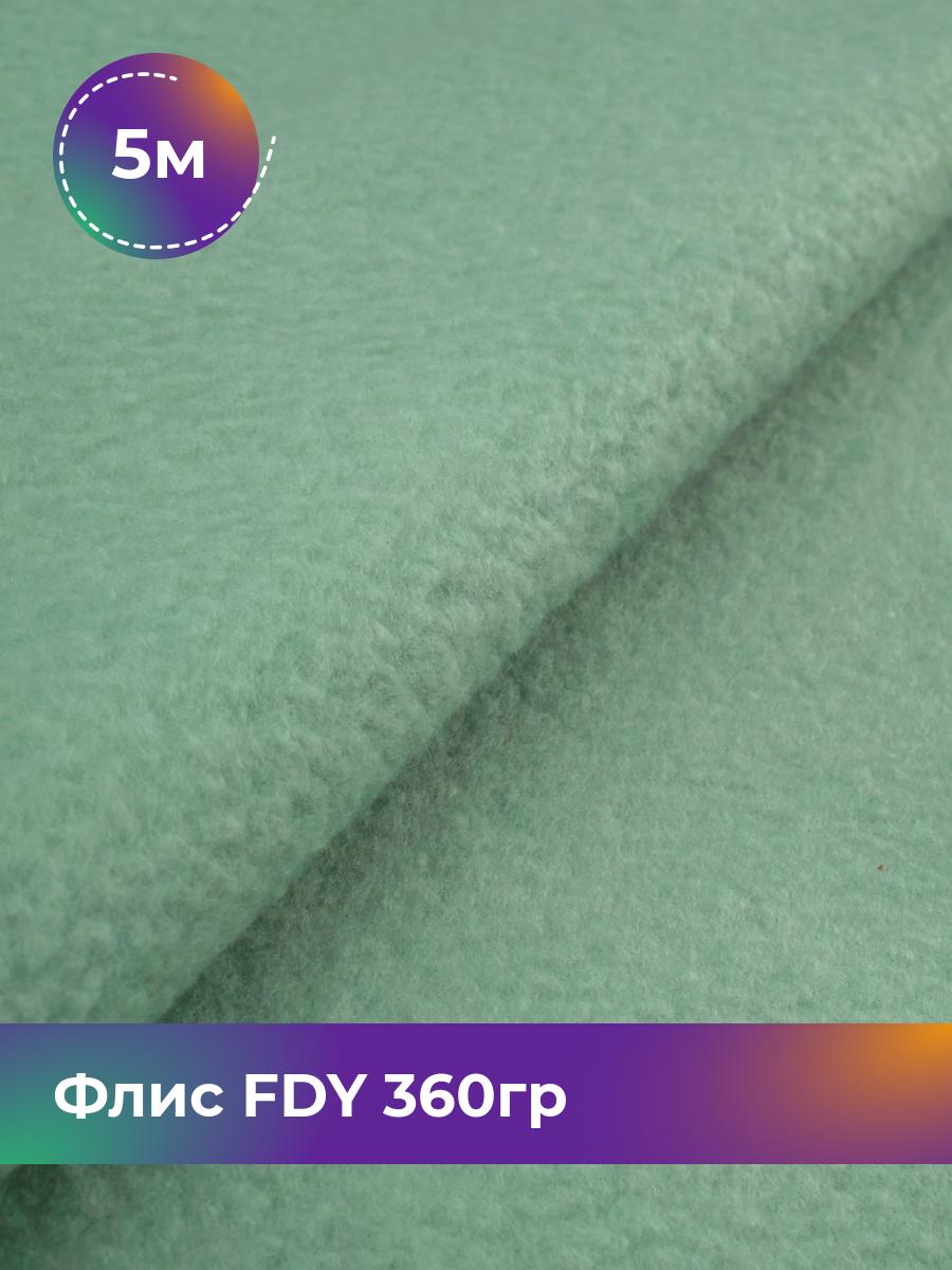

Ткань Флис FDY 360гр Shilla, отрез 5 м * 148 см, мятный 021, Бирюзовый, 5779132
