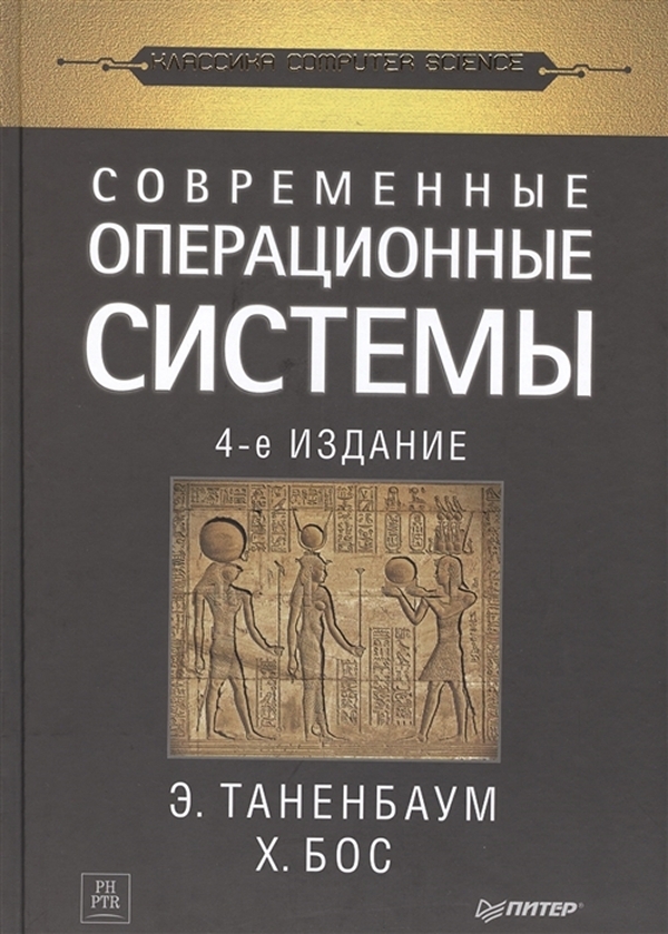 

Современные операционные системы. 4-е изд.