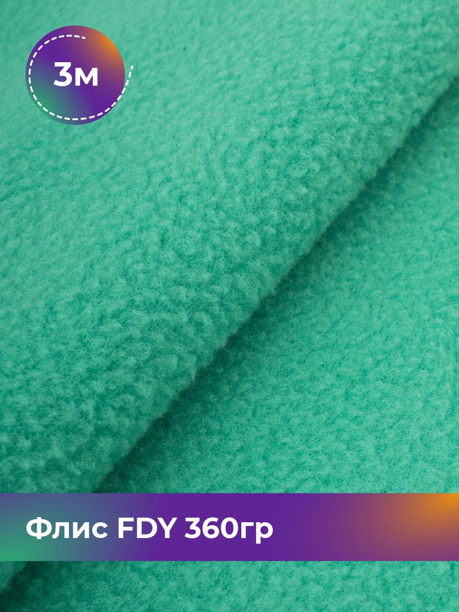 

Ткань Флис FDY 360гр Shilla, отрез 3 м * 148 см, бирюзовый 061, 5779132