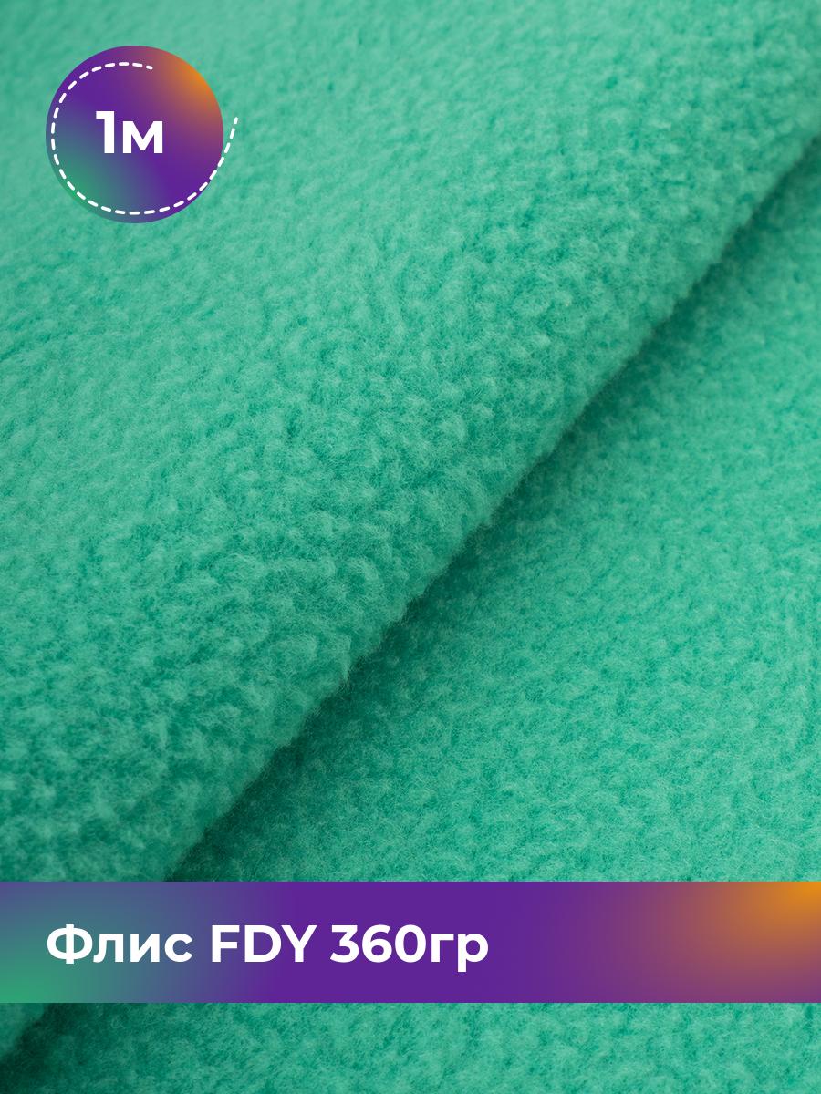 

Ткань Флис FDY 360гр Shilla, отрез 1 м * 148 см, бирюзовый 061, 5779132