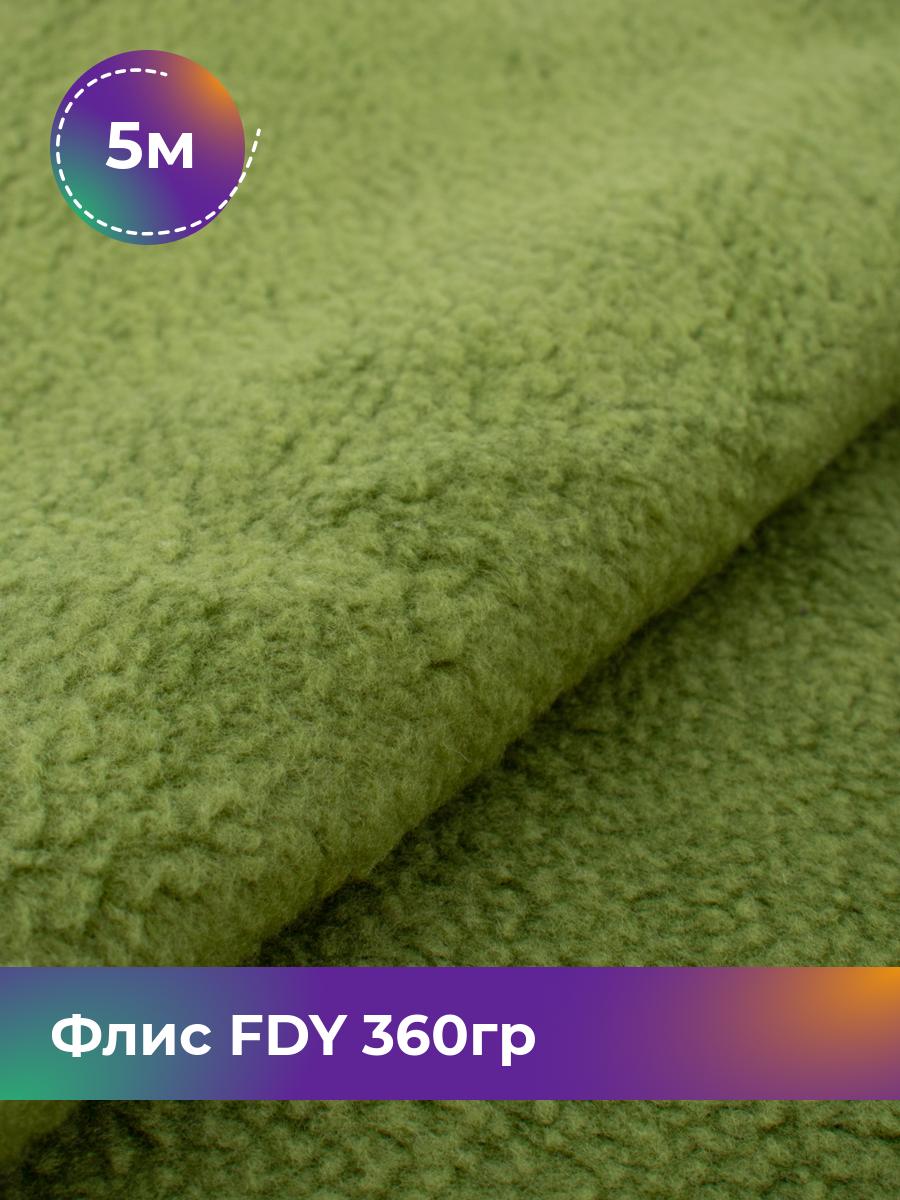 

Ткань Флис FDY 360гр Shilla, отрез 5 м * 148 см, зеленый 060, 5779132