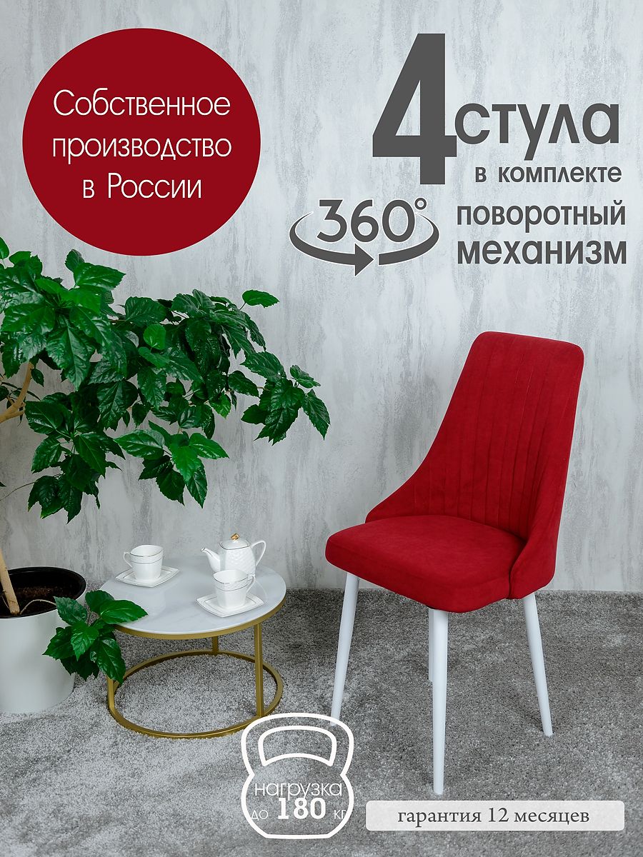 

Стул Русский Стул Поворотный Руссо POVRussoBerry4W 4 шт, Поворотный Руссо