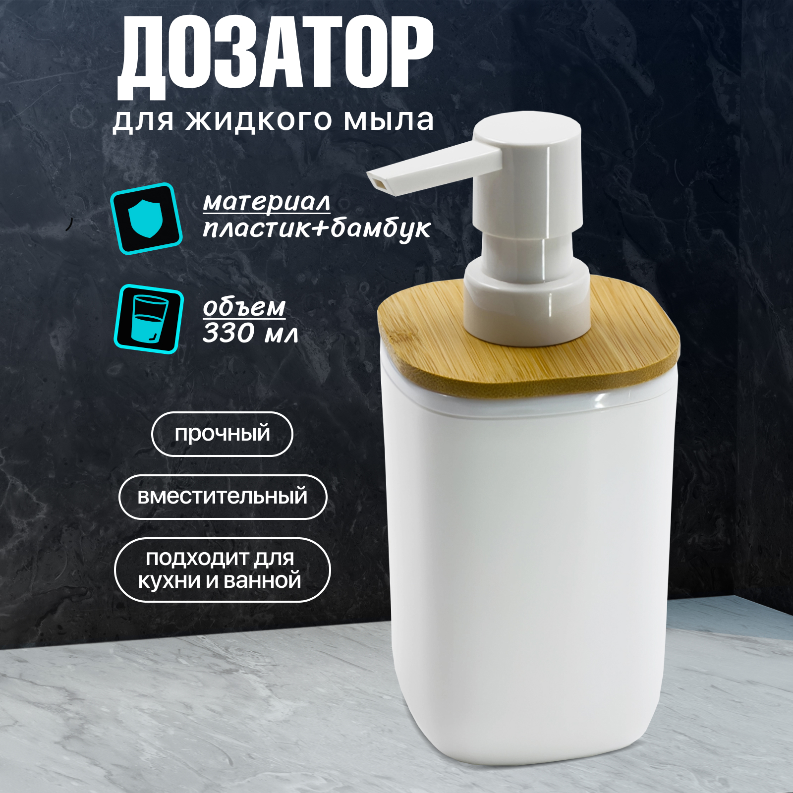 Диспенсер для жидкого мыла Joy Home белый с бамбуком