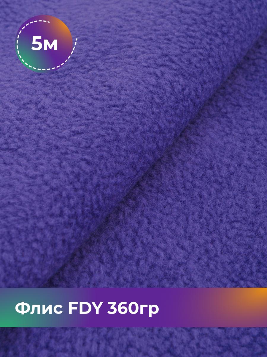 

Ткань Флис FDY 360гр Shilla, отрез 5 м * 148 см, сиреневый 055, Фиолетовый, 5779132