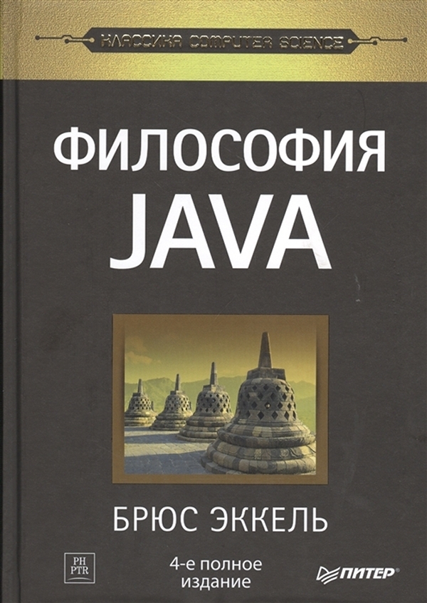 

Философия Java. 4-е полное изд.