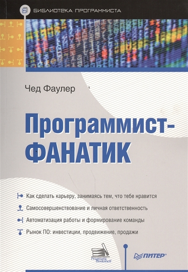 

Книга Программист-фанатик
