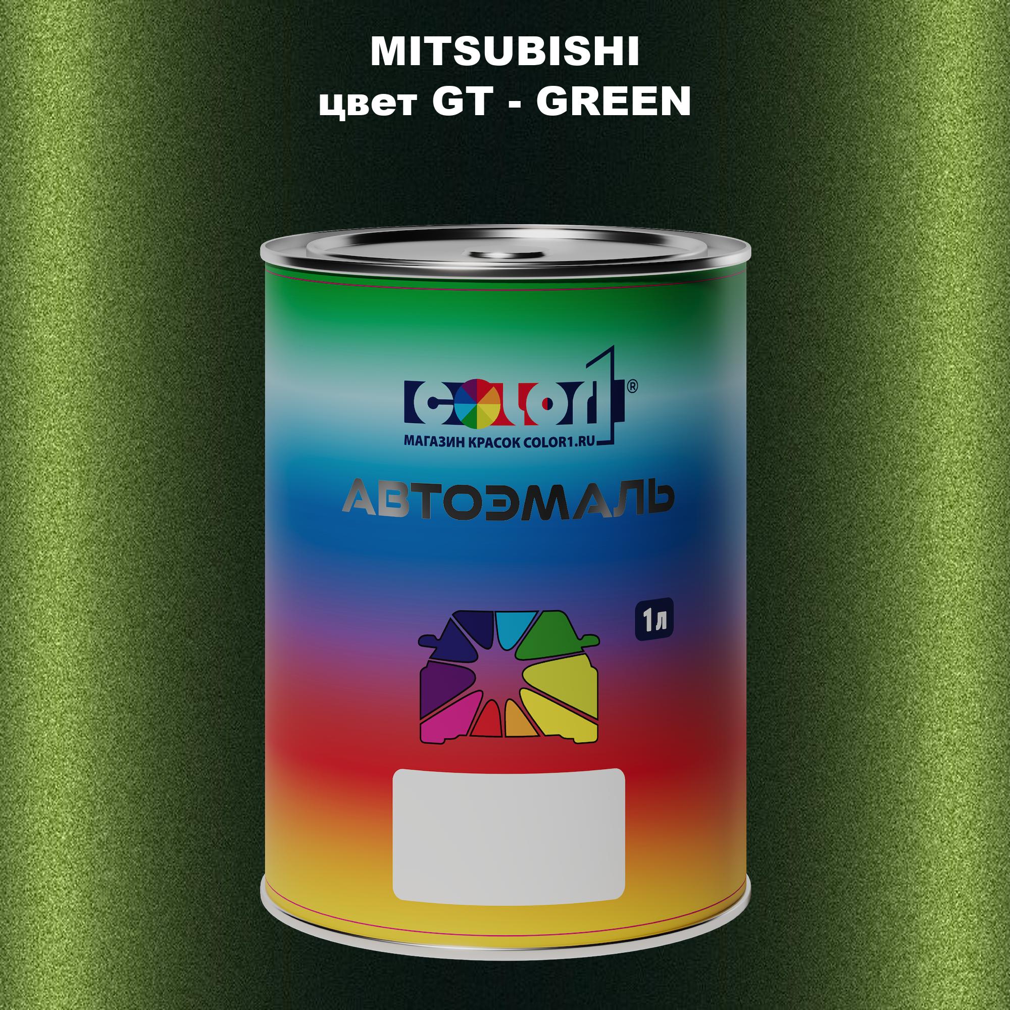 

Автомобильная краска COLOR1 для MITSUBISHI, цвет GT - GREEN, Прозрачный