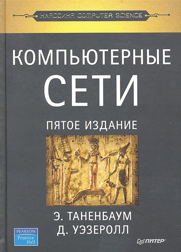 Классика computer science. Э.Таненбаум, д.Уэзеролл. Компьютерные сети.. Компьютерные сети Таненбаум 4 издание. Таненбаум компьютерные сети обложка. Граф Таненбаум.