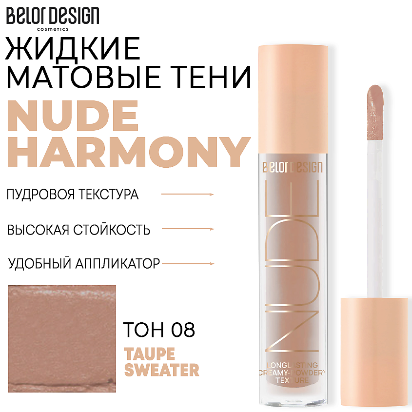 Тени для век Belor Design Nude Harmony жидкие матовые тон 8 Тауповый 4.6 г