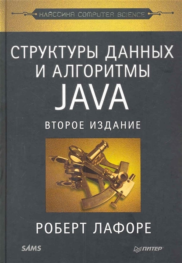

Структуры данных и алгоритмы в Java. Классика Computers Science. 2-е изд.