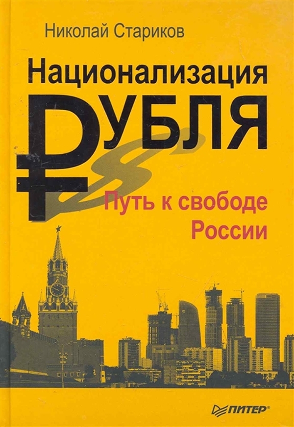 

Национализация рубля — путь к свободе России