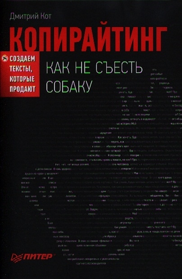 

Копирайтинг: как не съесть собаку. Создаем тексты, которые продают