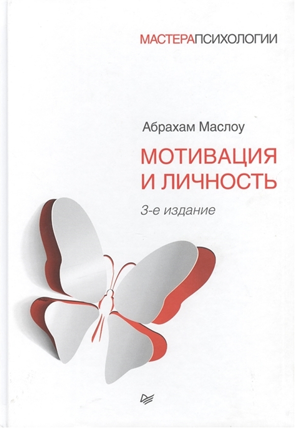 

Мотивация и личность. 3-е изд.