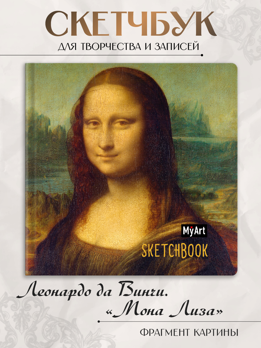 

Скетчбук MyArt квадратный Мона Лиза, 200х200, 80 листов, MyArt. квадратный скетчбук