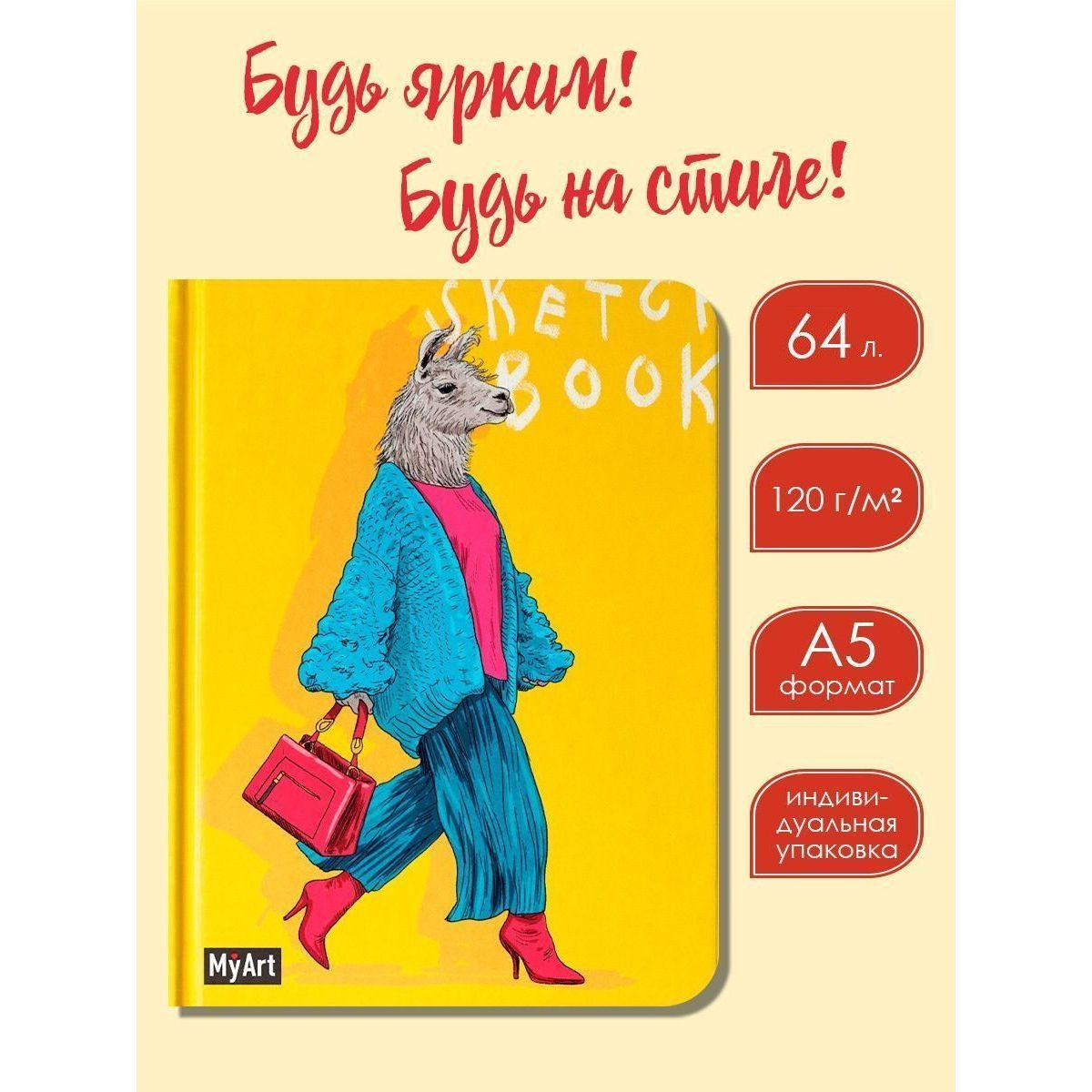 

Скетчбук MyArt На стиле Лама, А5, 128 страниц, MyArt. Скетчбук На стиле