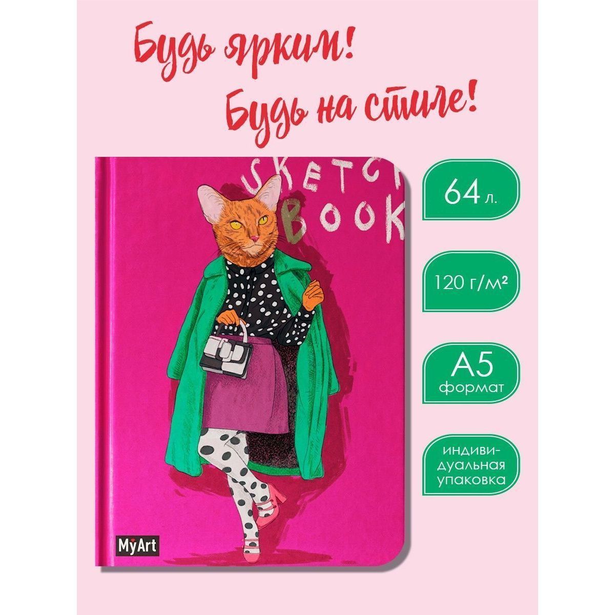 

Скетчбук MyArt На стиле Кошка, А5, 128 страниц, MyArt. Скетчбук На стиле