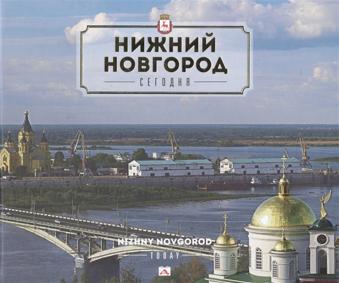 фото Книга нижний новгород. сегодня деком