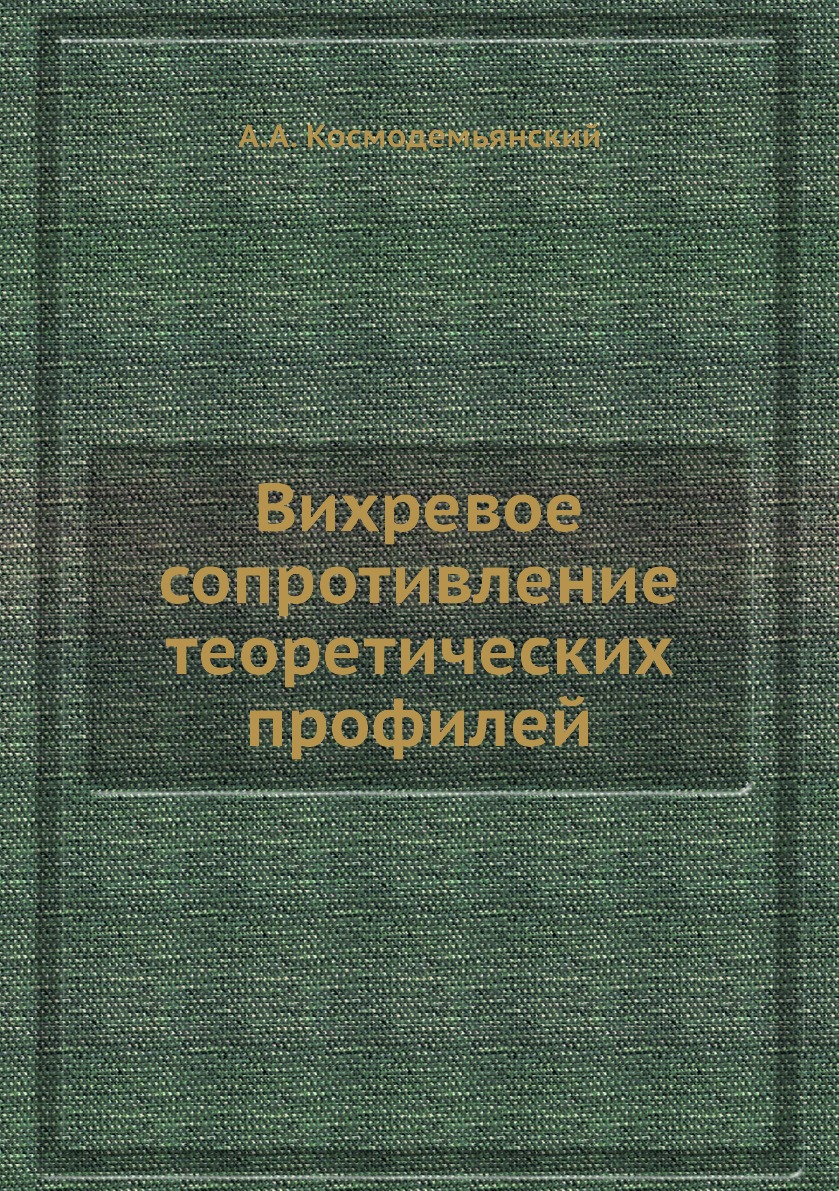 

Книга Вихревое сопротивление теоретических профилей