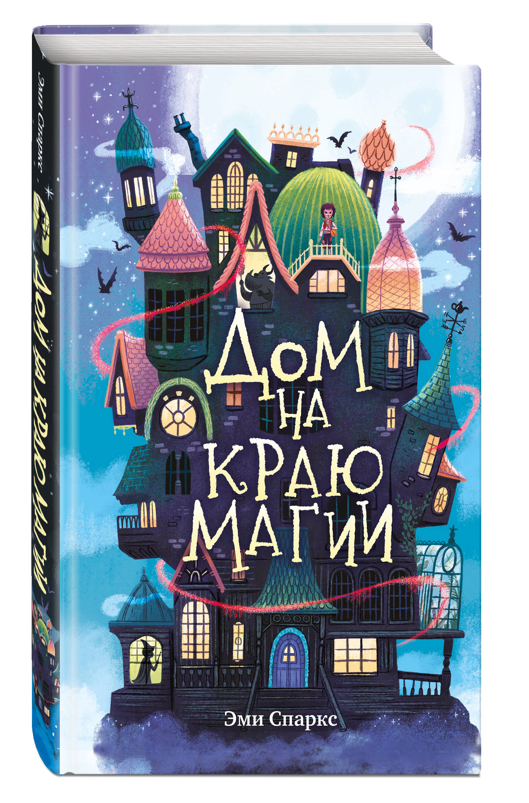 

Дом на краю магии (#1)