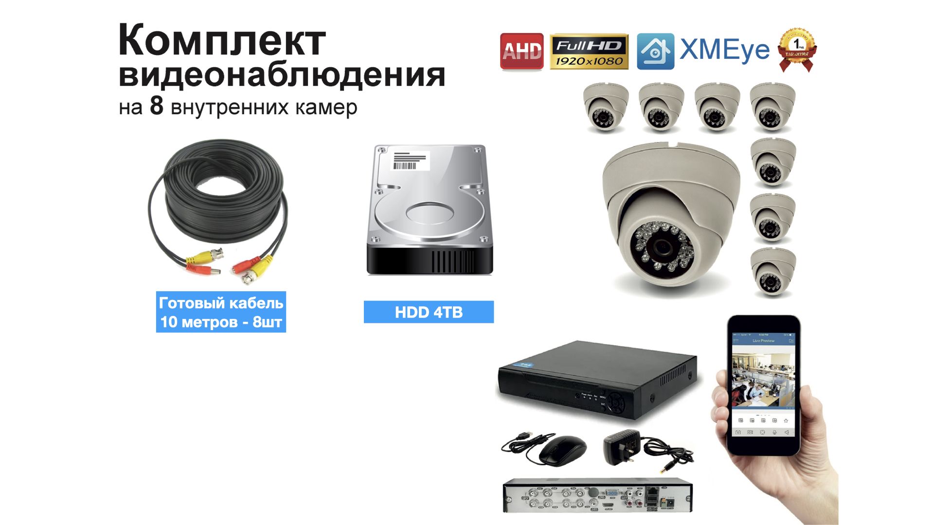 

Полный готовый комплект видеонаблюдения на 8 камер Full HD (KIT8AHD300W1080P_HDD4TB), Белый, KIT8AHD300B1080P_HDD4TB