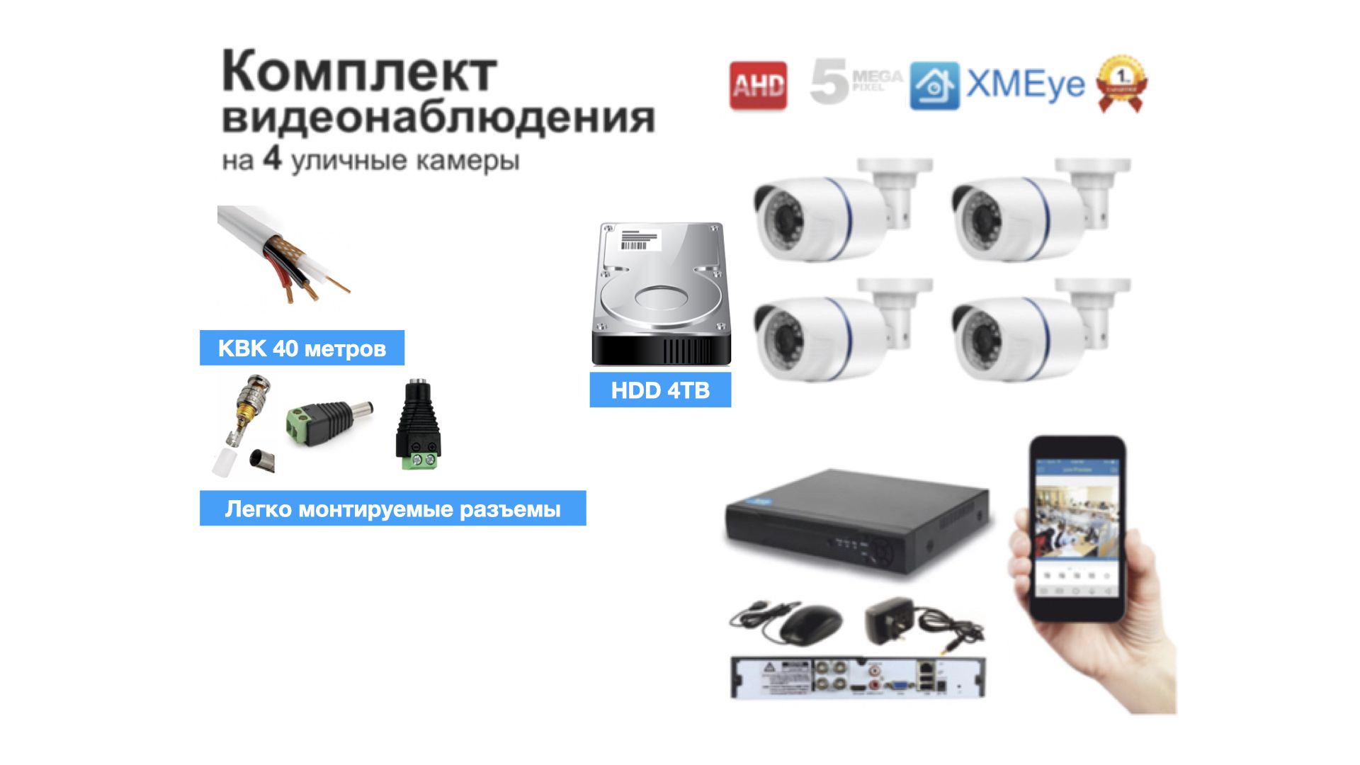 

Полный комплект AHD видеонаблюдения на 4 камеры 5мП (KIT4AHD100W5MP_HDD4TB_KVK), Белый, KIT4AHD100B1080P_HDD4TB_KVK