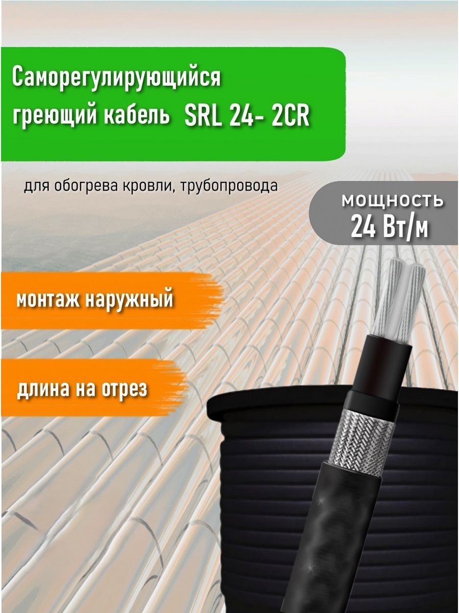 Греющий кабель саморегулирующийся SRL24- 2CR UV 18 м 3960₽