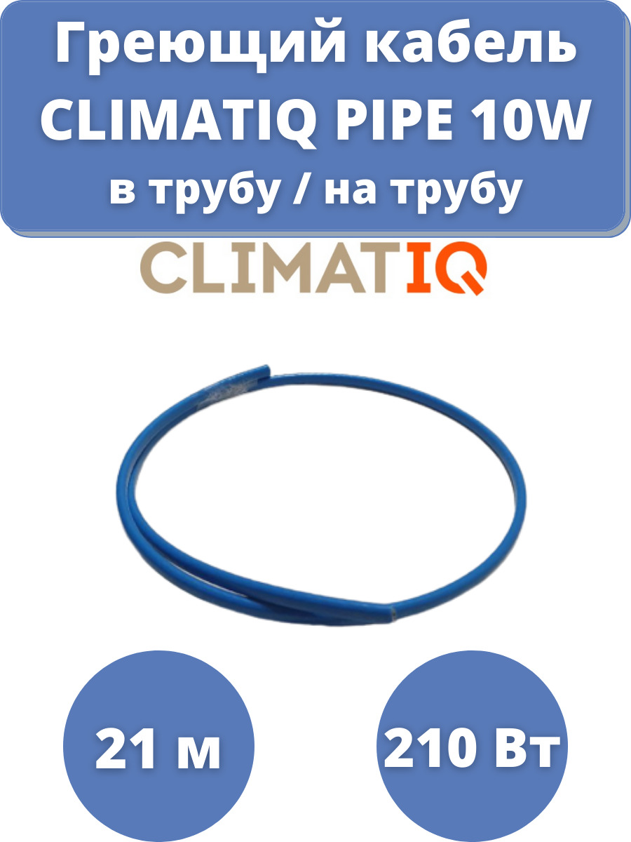 Греющий кабель саморегулирующийся CLIMATIQ PIPE 10W в трубу 21 метра