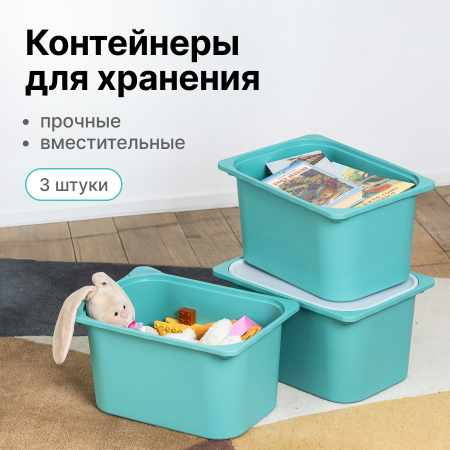 Контейнер для хранения вещей и игрушек Be:Home Трофей с крышкой, бирюзовый, 3 шт