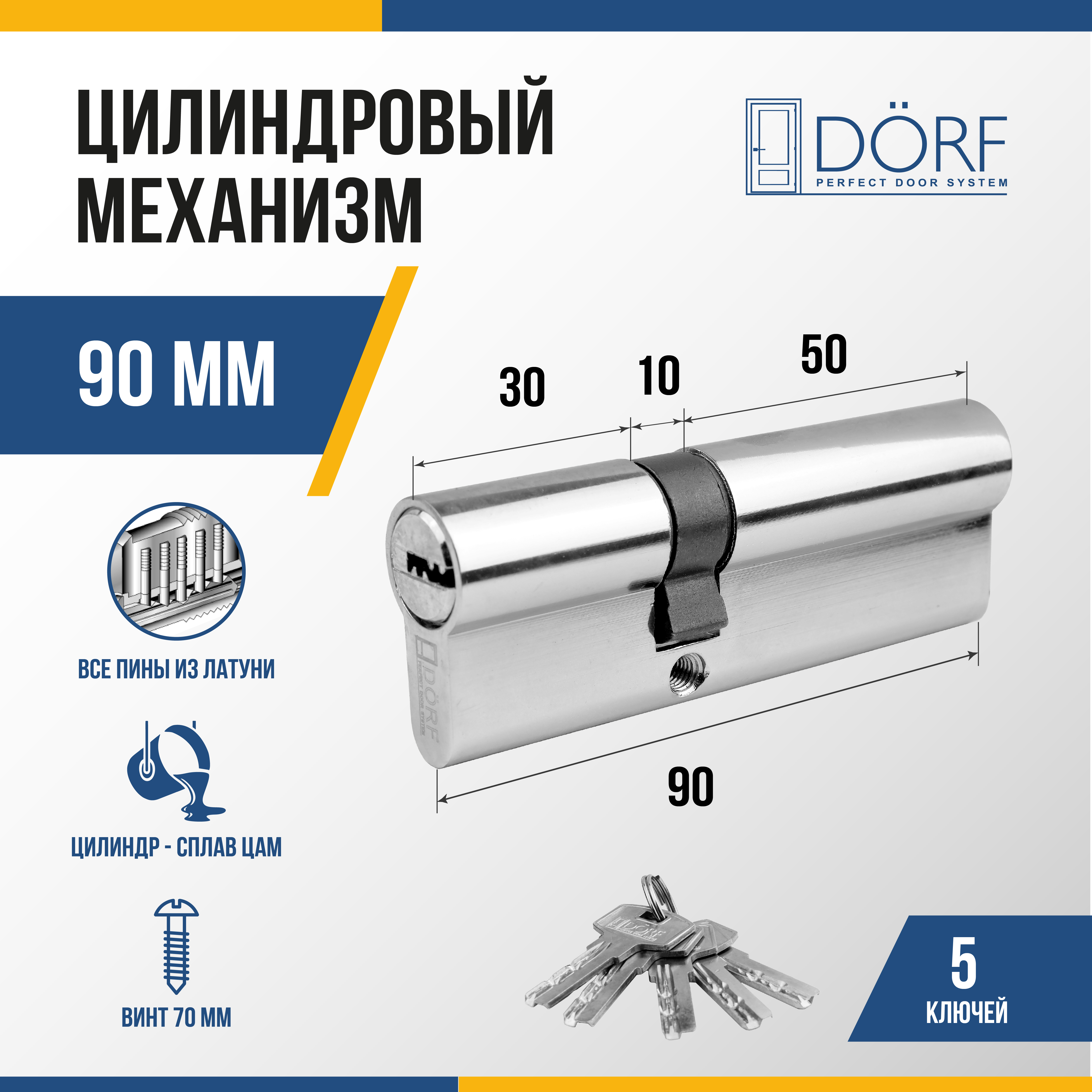 Цилиндр замка (личинка) DORF, ключ/ключ, 5 ключей, никель, 35*55