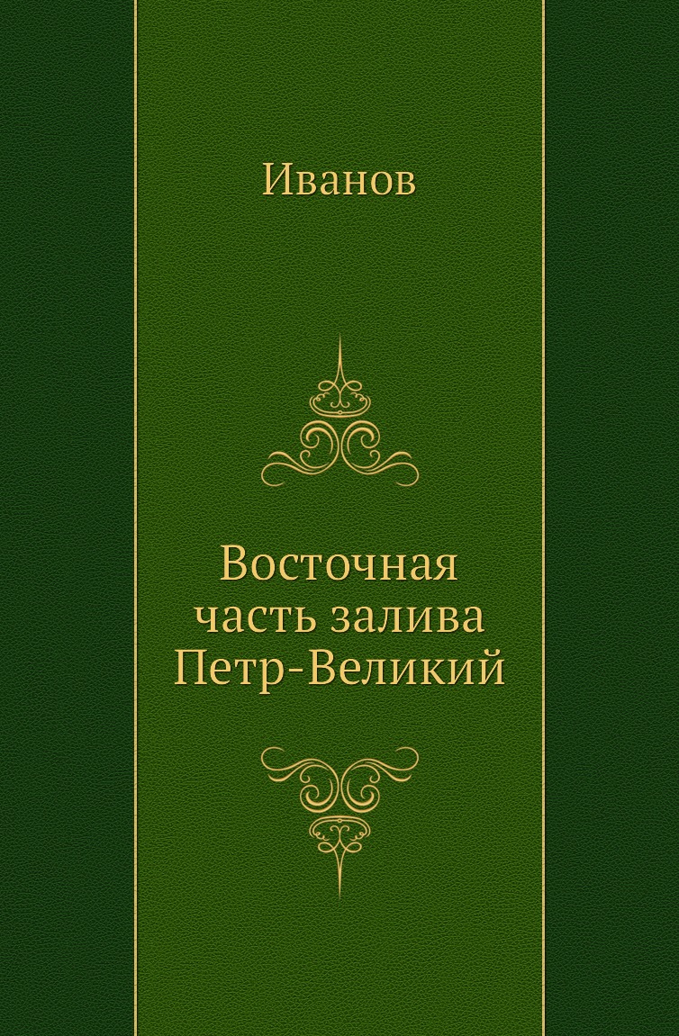 

Книга Восточная часть залива Петр-Великий