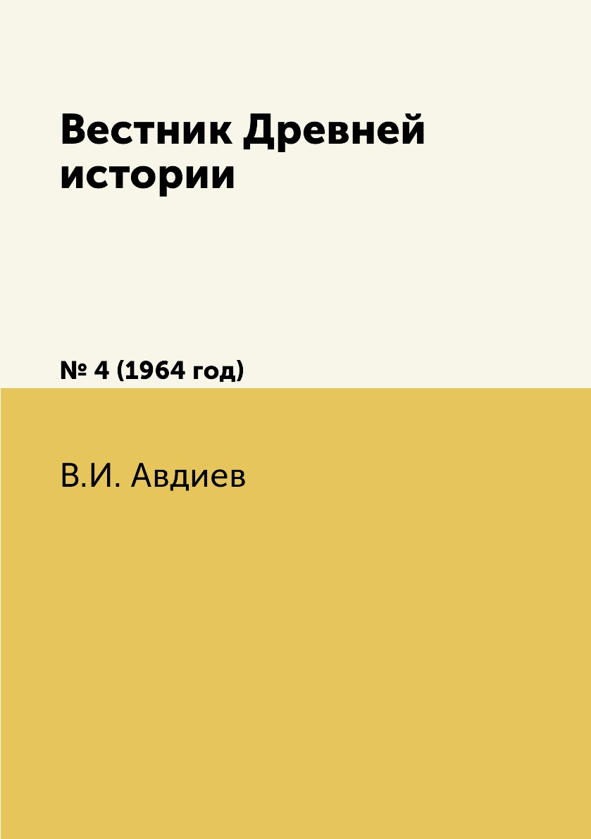 

Книга Вестник Древней истории. № 4 (1964 год)